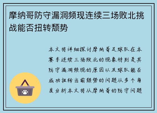摩纳哥防守漏洞频现连续三场败北挑战能否扭转颓势