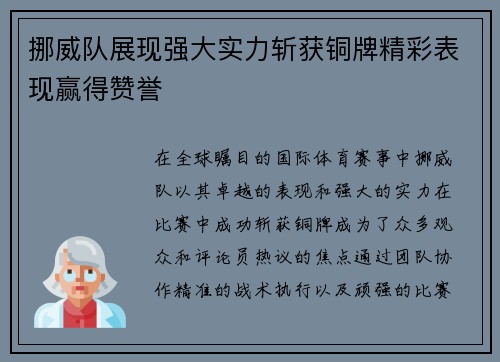 挪威队展现强大实力斩获铜牌精彩表现赢得赞誉