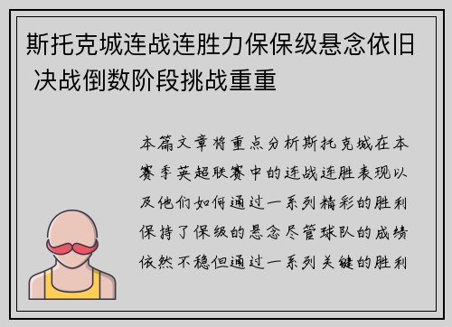 斯托克城连战连胜力保保级悬念依旧 决战倒数阶段挑战重重