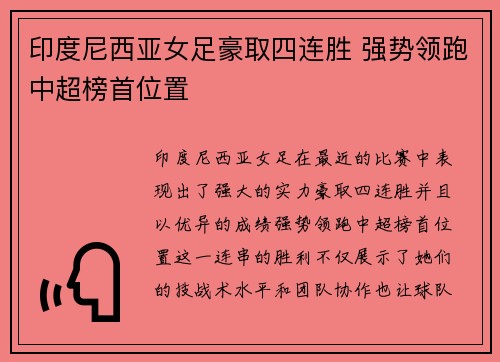 印度尼西亚女足豪取四连胜 强势领跑中超榜首位置