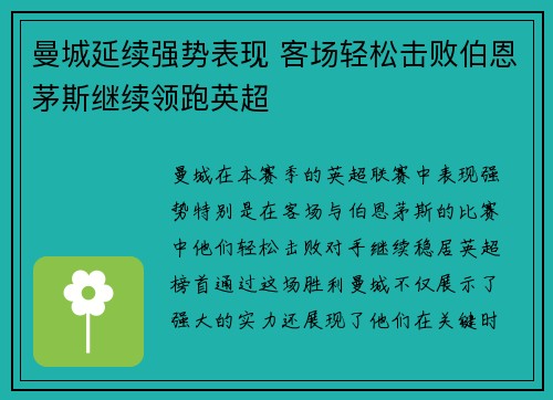 曼城延续强势表现 客场轻松击败伯恩茅斯继续领跑英超