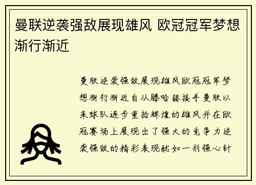 曼联逆袭强敌展现雄风 欧冠冠军梦想渐行渐近