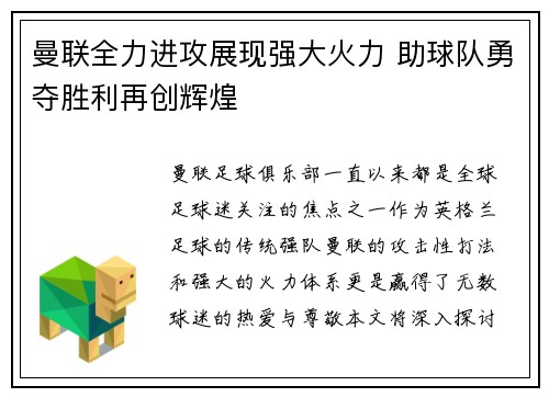 曼联全力进攻展现强大火力 助球队勇夺胜利再创辉煌