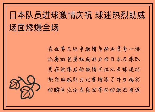 日本队员进球激情庆祝 球迷热烈助威场面燃爆全场