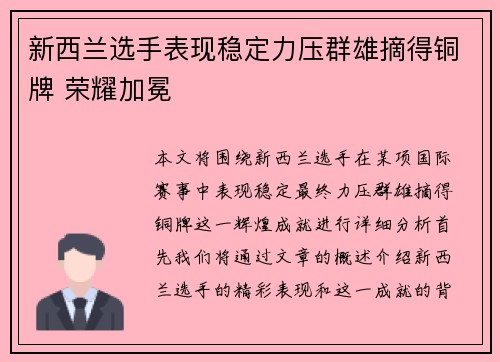 新西兰选手表现稳定力压群雄摘得铜牌 荣耀加冕