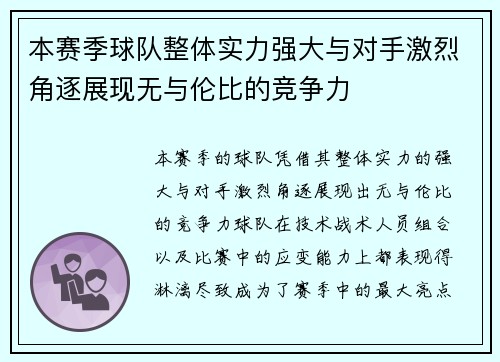 本赛季球队整体实力强大与对手激烈角逐展现无与伦比的竞争力