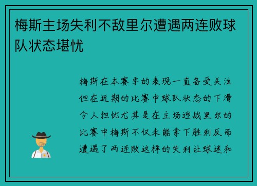梅斯主场失利不敌里尔遭遇两连败球队状态堪忧