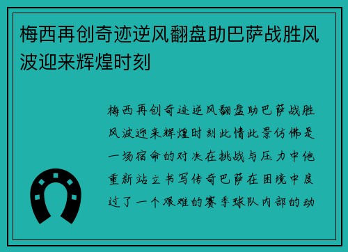 梅西再创奇迹逆风翻盘助巴萨战胜风波迎来辉煌时刻