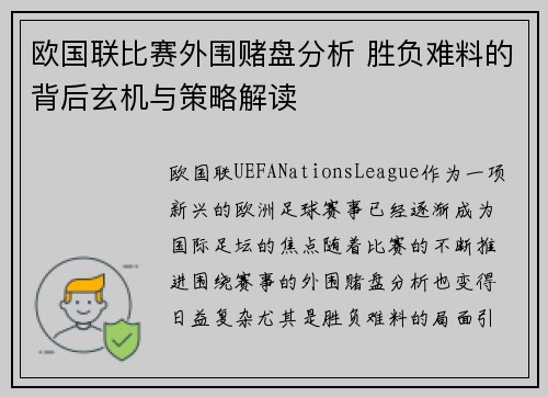 欧国联比赛外围赌盘分析 胜负难料的背后玄机与策略解读