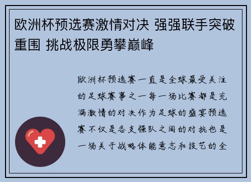 欧洲杯预选赛激情对决 强强联手突破重围 挑战极限勇攀巅峰