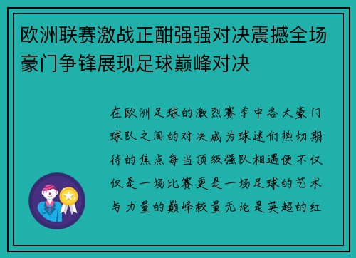 欧洲联赛激战正酣强强对决震撼全场豪门争锋展现足球巅峰对决