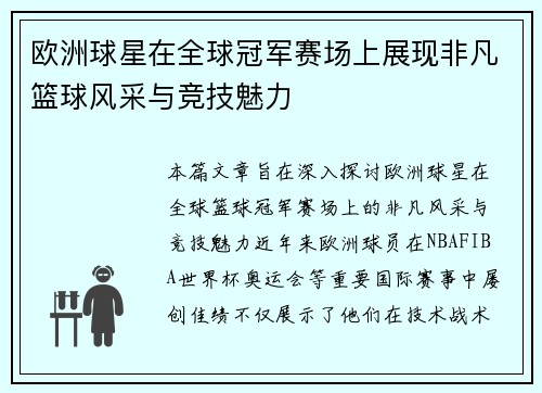 欧洲球星在全球冠军赛场上展现非凡篮球风采与竞技魅力
