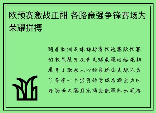 欧预赛激战正酣 各路豪强争锋赛场为荣耀拼搏