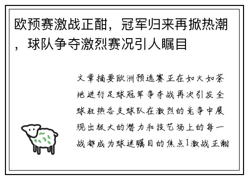 欧预赛激战正酣，冠军归来再掀热潮，球队争夺激烈赛况引人瞩目