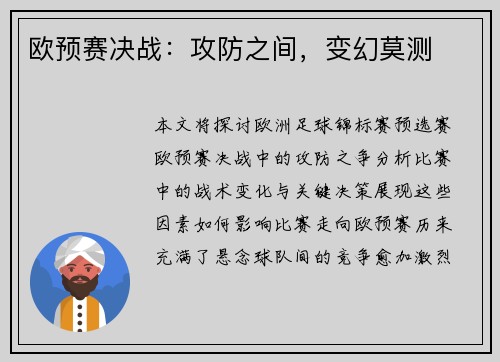 欧预赛决战：攻防之间，变幻莫测