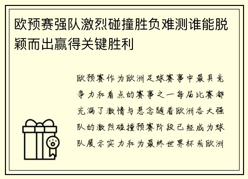 欧预赛强队激烈碰撞胜负难测谁能脱颖而出赢得关键胜利