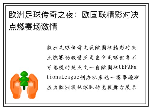 欧洲足球传奇之夜：欧国联精彩对决点燃赛场激情