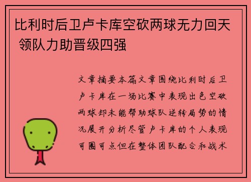 比利时后卫卢卡库空砍两球无力回天 领队力助晋级四强