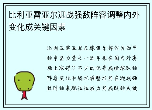 比利亚雷亚尔迎战强敌阵容调整内外变化成关键因素