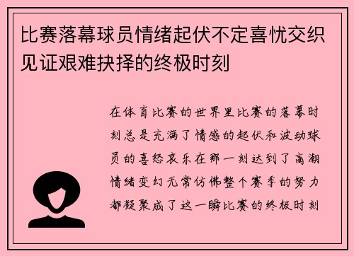 比赛落幕球员情绪起伏不定喜忧交织见证艰难抉择的终极时刻