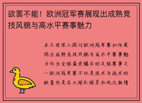 欲罢不能！欧洲冠军赛展现出成熟竞技风貌与高水平赛事魅力