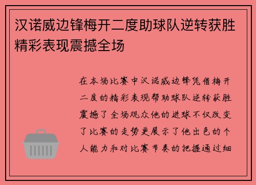 汉诺威边锋梅开二度助球队逆转获胜精彩表现震撼全场