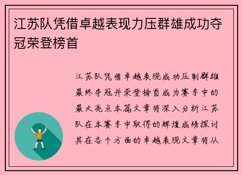 江苏队凭借卓越表现力压群雄成功夺冠荣登榜首