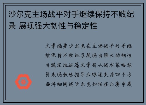 沙尔克主场战平对手继续保持不败纪录 展现强大韧性与稳定性