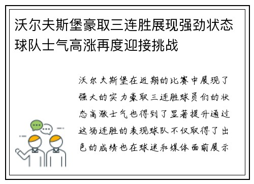 沃尔夫斯堡豪取三连胜展现强劲状态球队士气高涨再度迎接挑战
