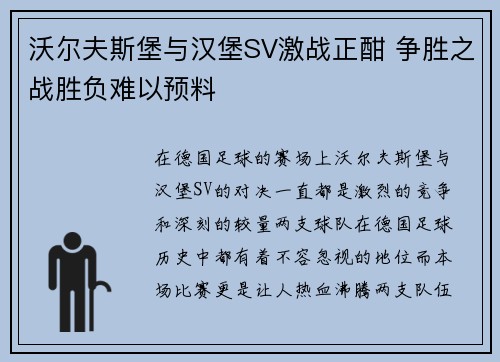 沃尔夫斯堡与汉堡SV激战正酣 争胜之战胜负难以预料