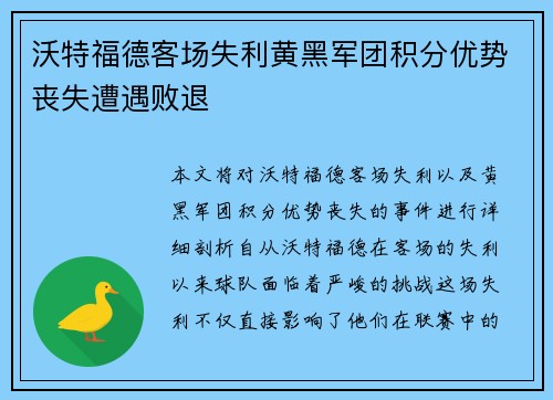 沃特福德客场失利黄黑军团积分优势丧失遭遇败退