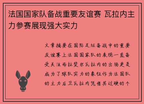 法国国家队备战重要友谊赛 瓦拉内主力参赛展现强大实力