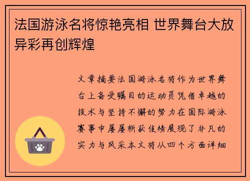 法国游泳名将惊艳亮相 世界舞台大放异彩再创辉煌