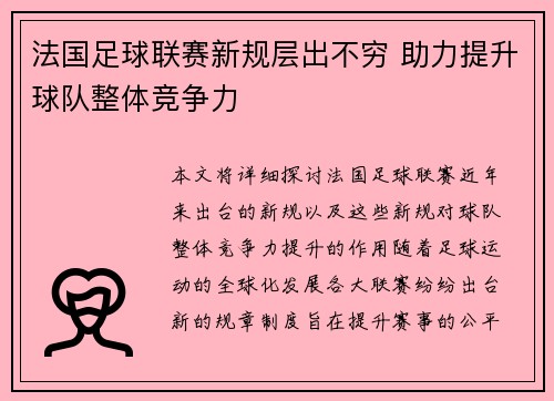 法国足球联赛新规层出不穷 助力提升球队整体竞争力