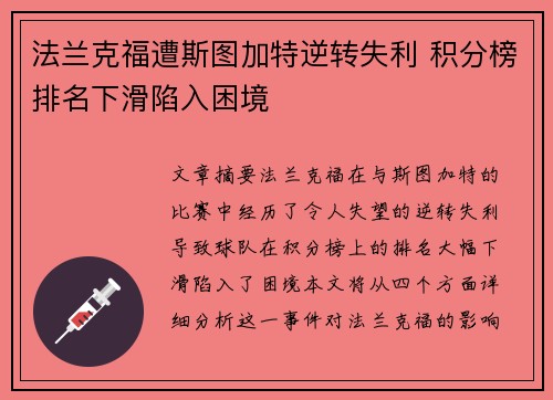 法兰克福遭斯图加特逆转失利 积分榜排名下滑陷入困境
