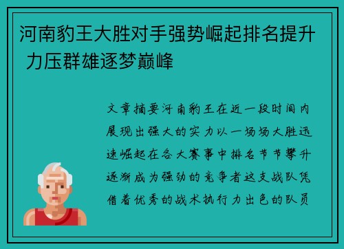 河南豹王大胜对手强势崛起排名提升 力压群雄逐梦巅峰