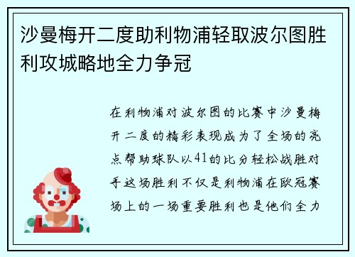 沙曼梅开二度助利物浦轻取波尔图胜利攻城略地全力争冠