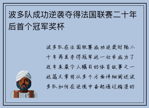 波多队成功逆袭夺得法国联赛二十年后首个冠军奖杯