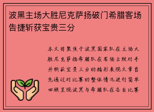 波黑主场大胜尼克萨扬破门希腊客场告捷斩获宝贵三分