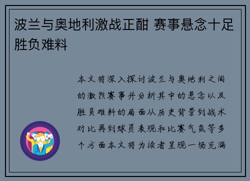 波兰与奥地利激战正酣 赛事悬念十足胜负难料