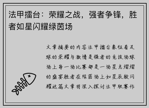 法甲擂台：荣耀之战，强者争锋，胜者如星闪耀绿茵场