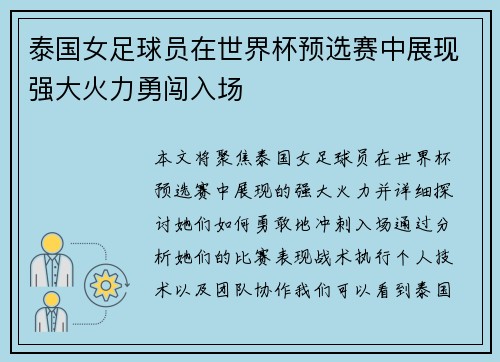 泰国女足球员在世界杯预选赛中展现强大火力勇闯入场