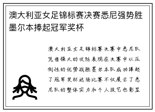 澳大利亚女足锦标赛决赛悉尼强势胜墨尔本捧起冠军奖杯