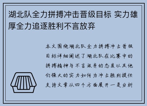 湖北队全力拼搏冲击晋级目标 实力雄厚全力追逐胜利不言放弃