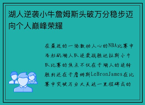 湖人逆袭小牛詹姆斯头破万分稳步迈向个人巅峰荣耀