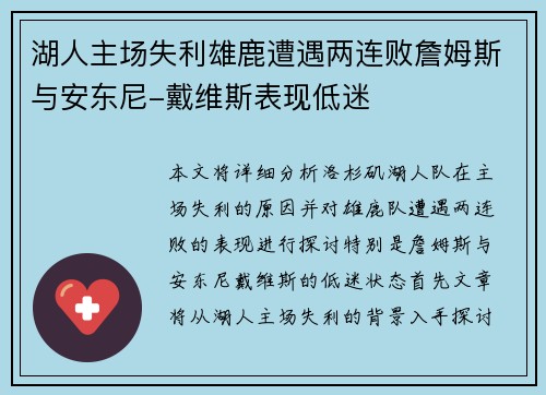 湖人主场失利雄鹿遭遇两连败詹姆斯与安东尼-戴维斯表现低迷