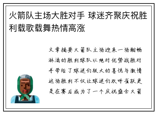 火箭队主场大胜对手 球迷齐聚庆祝胜利载歌载舞热情高涨