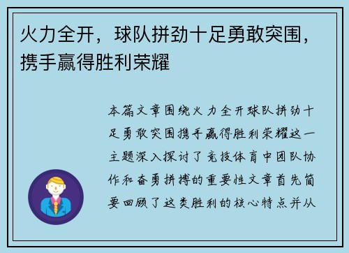 火力全开，球队拼劲十足勇敢突围，携手赢得胜利荣耀
