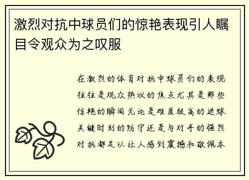 激烈对抗中球员们的惊艳表现引人瞩目令观众为之叹服