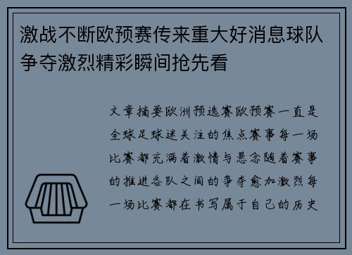 激战不断欧预赛传来重大好消息球队争夺激烈精彩瞬间抢先看
